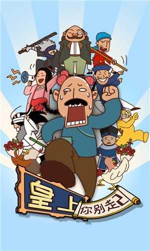 皇上请留步2游戏纯净最新版图1