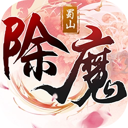 除魔安卓免费版