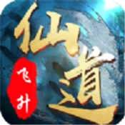 仙道蜀山手机版