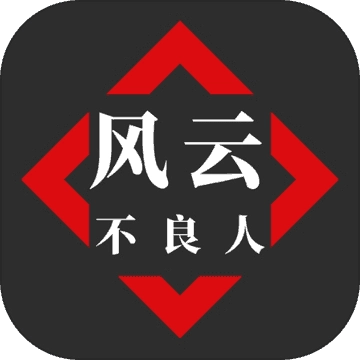 风云之不良人手游无广告版