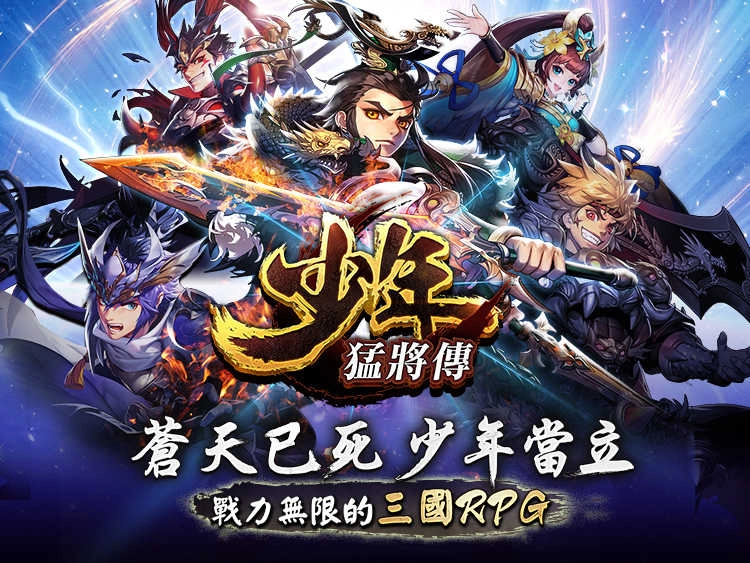 少年猛将传(少年猛將傳)安卓版图1