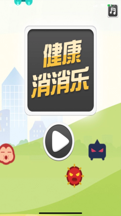 健康消消乐官方版图1