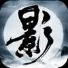 影子传说影武天下最新免费版