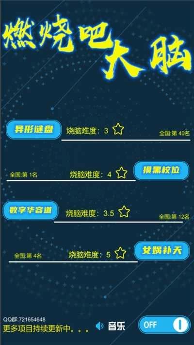 燃烧吧大脑安卓直装版图1