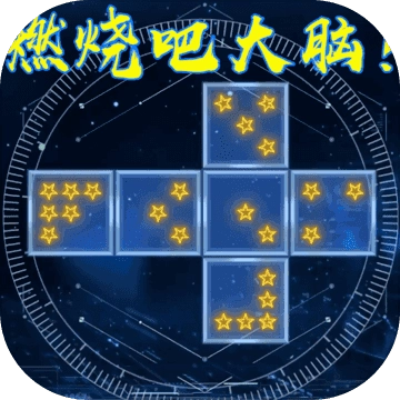 燃烧吧大脑安卓直装版