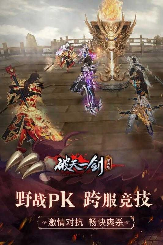 破天一剑游戏官方版图4