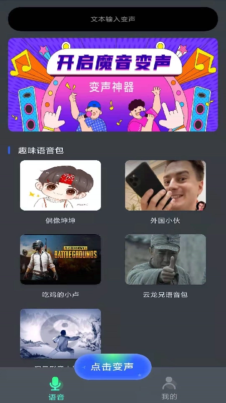 酷变声器手游免费版图3