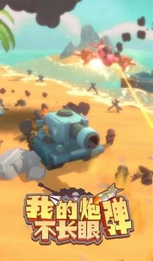 我的炮弹不长眼游戏无广告版图3