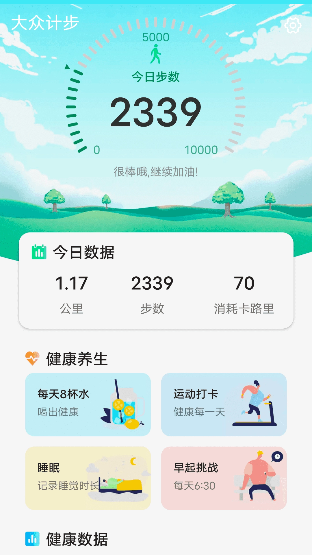 大众计步正版图2