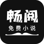 畅阅小说免费原版