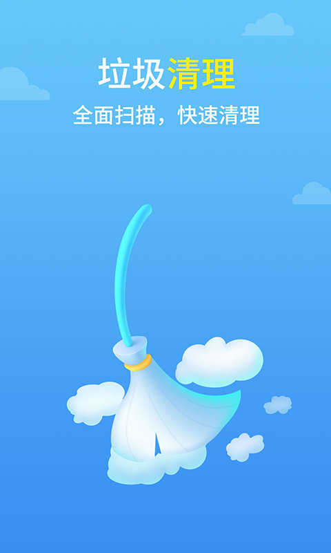 光速清理王官方正版