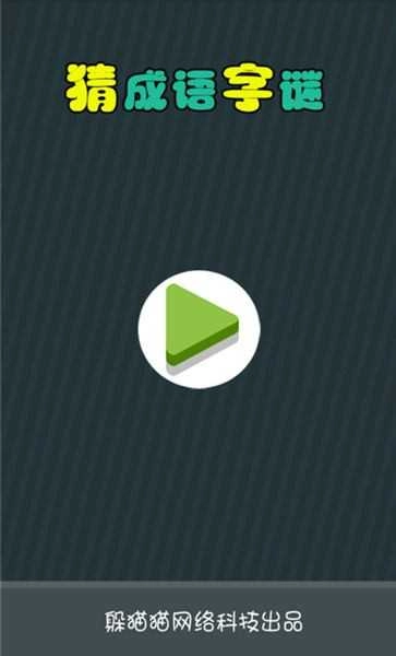 猜成语字谜最新版图1