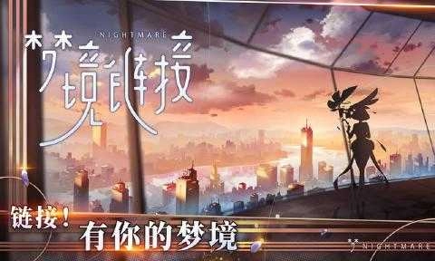 梦境链接免费原版图3