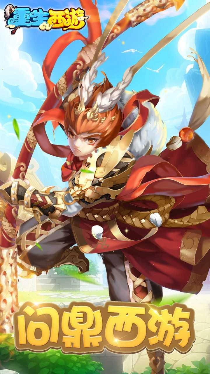 重生西游果盘版图4