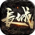 长城手游免费版