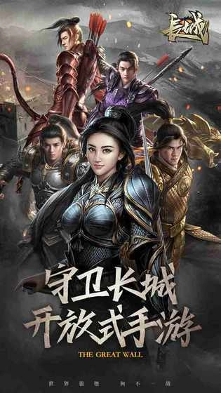 长城手游免费版图2