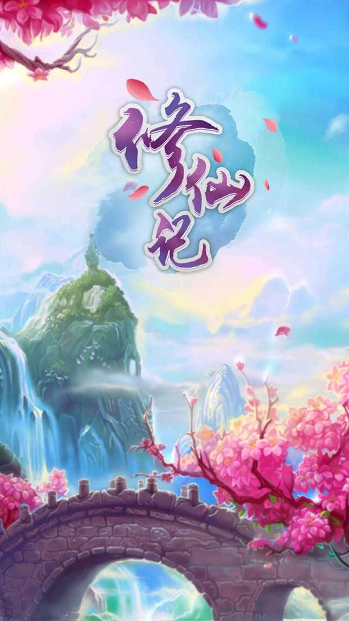 修仙记手机版图1