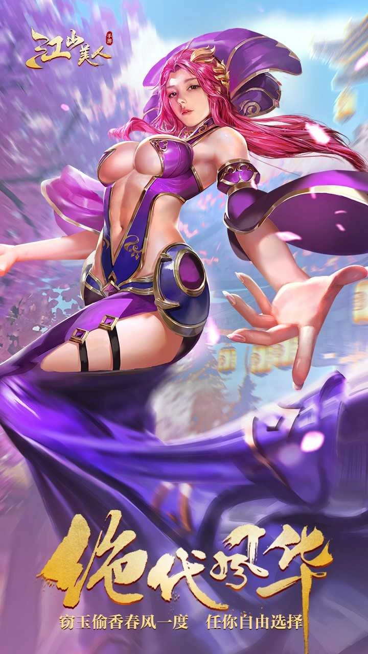 江山美人游戏官方版图1