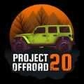 越野计划20([PROJECTOFFROAD][20])手机免费版