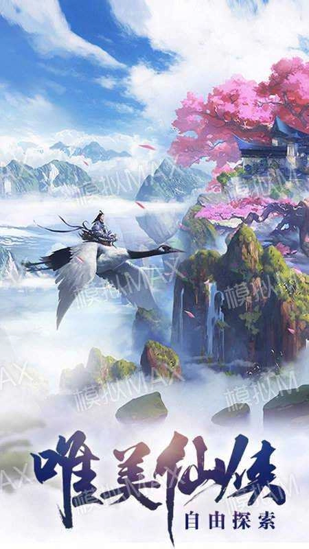 仙途逍遥安卓免费版图1