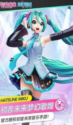 初音未来：梦幻歌姬最新免费版图2