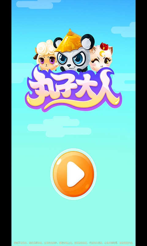 丸子大人官方最新版图1