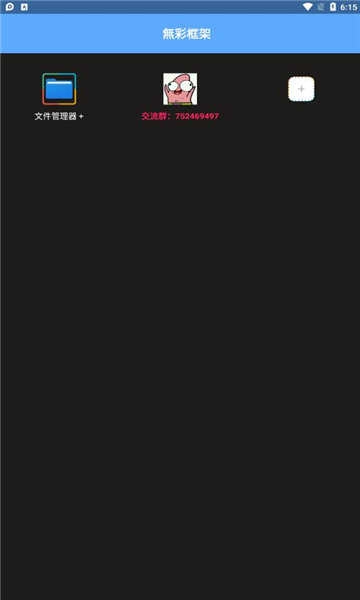 无彩框架手机免费版图3