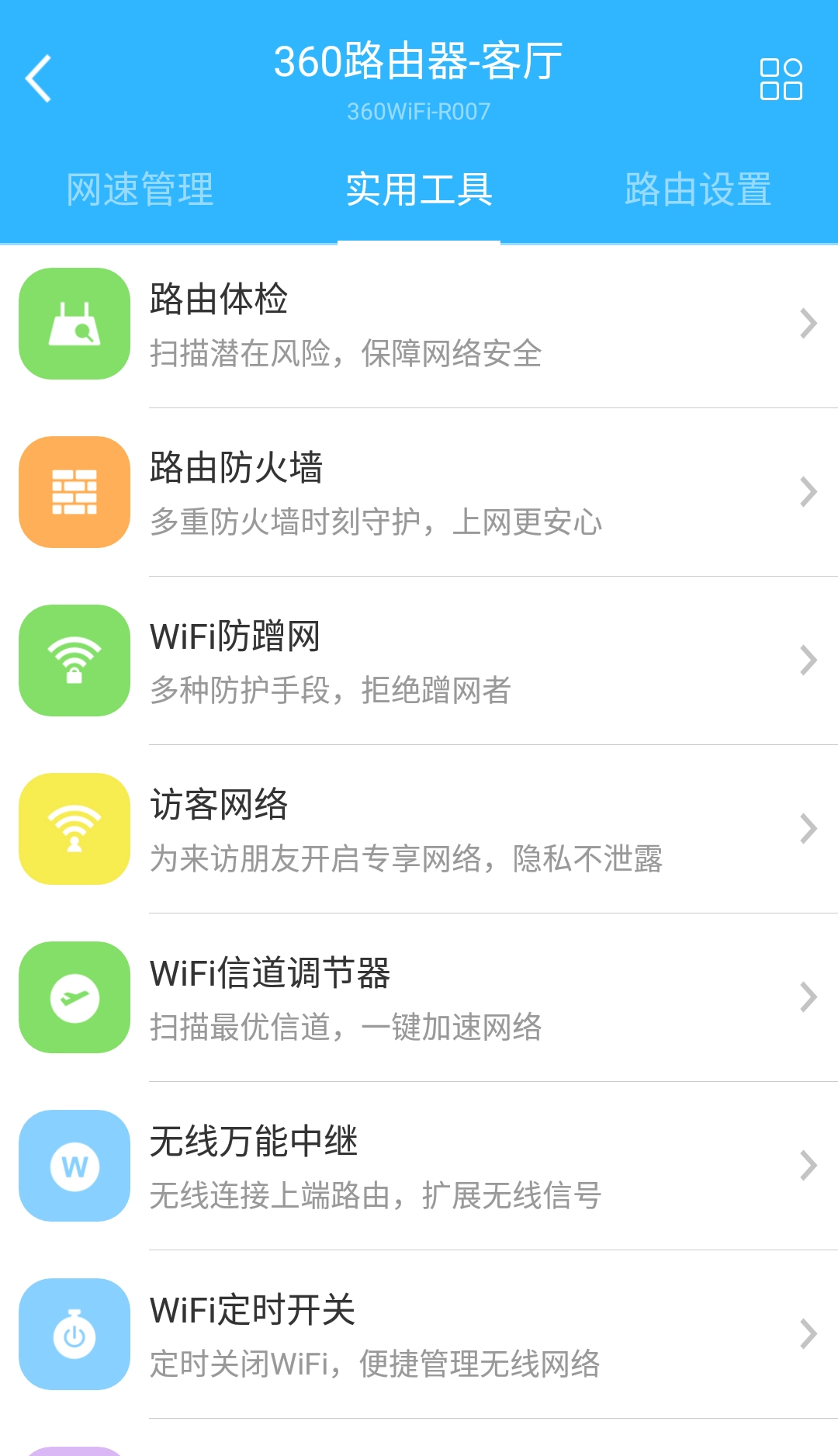 360路由器卫士手机版图3