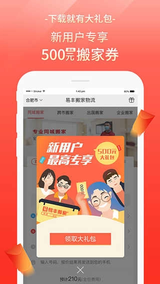 易丰搬家物流最新免费版图3
