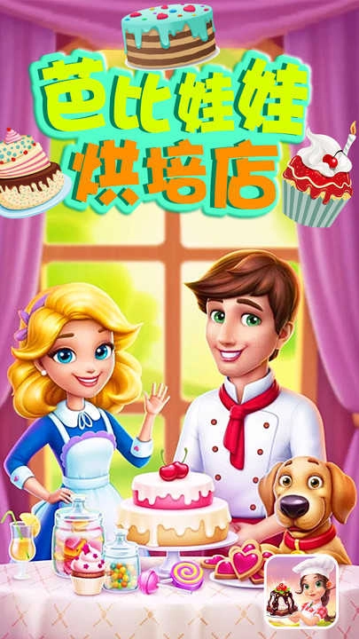 芭比娃娃烘培店通用版图2