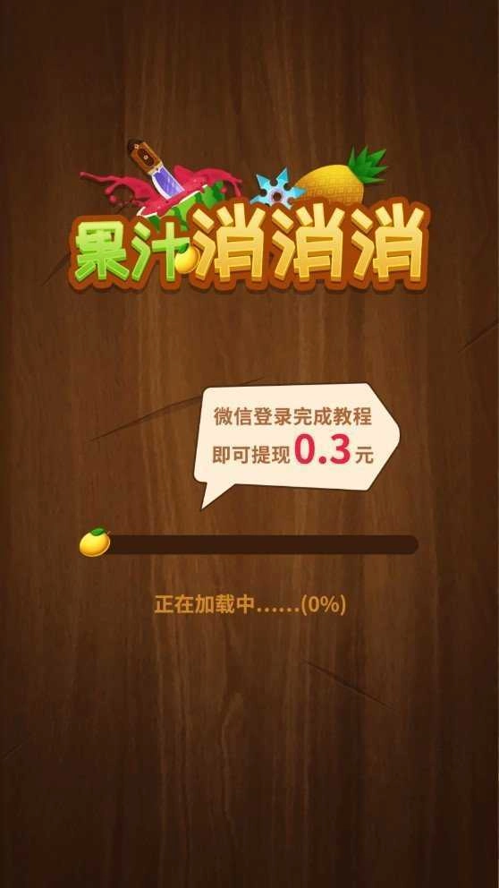 果汁消消消红包版图2