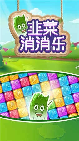 韭菜消消乐游戏官方版图1