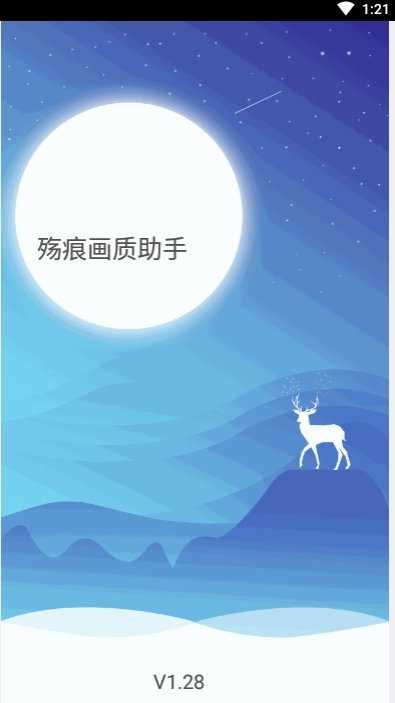 殇痕画质助手最新版