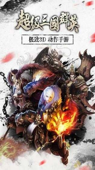超级三国群英手机版图1