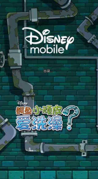 鳄鱼小顽皮爱洗澡官方最新版图1