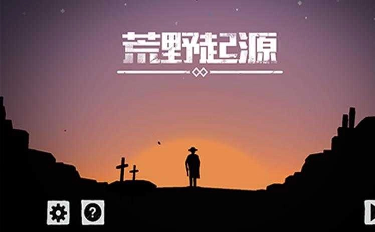 荒野起源自走棋官方正版图1