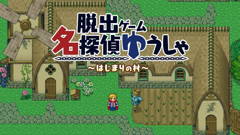 名侦探勇者之初始之村(名探偵ゆうしゃ)安卓免费版图3