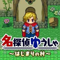 名侦探勇者之初始之村(名探偵ゆうしゃ)安卓免费版