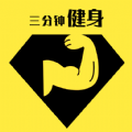 三分钟健身官方版