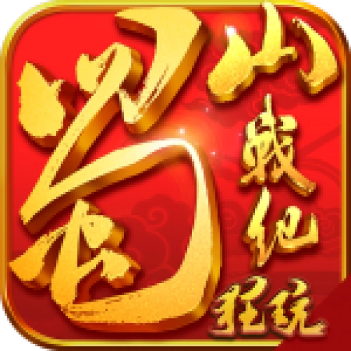 蜀山战纪商城版