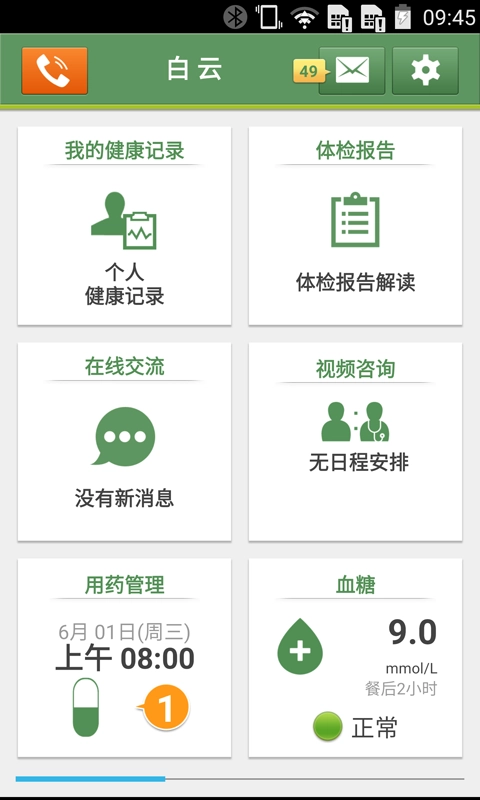 智健康安卓直装版
