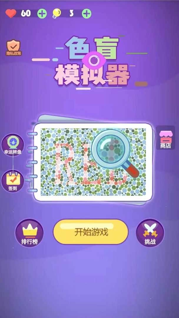 色盲模拟器通用版图3