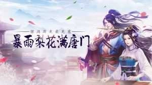 逆火苍穹之唐门绝世游戏官方最新版图4