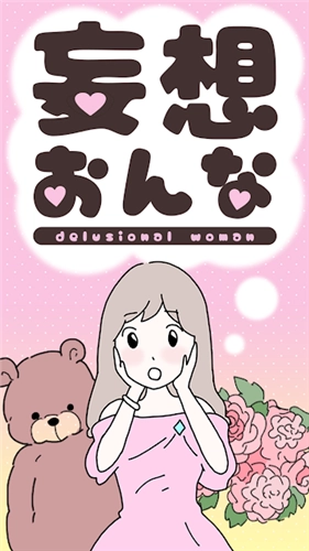 妄想的女人(妄想おんな)安卓免费版图2