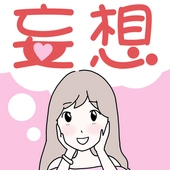 妄想的女人(妄想おんな)安卓免费版