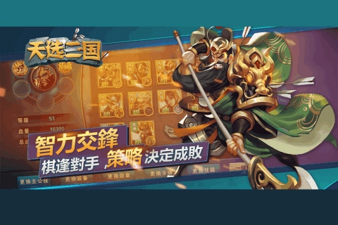 天选三国游戏安装包图1