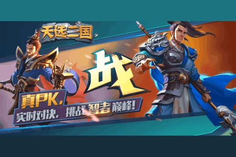 天选三国游戏安装包图3