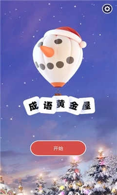 成语黄金屋领红包安卓官方版图3