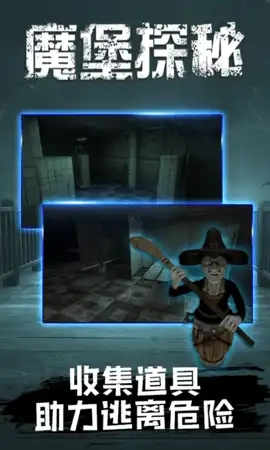 魔堡探秘手机正版图1