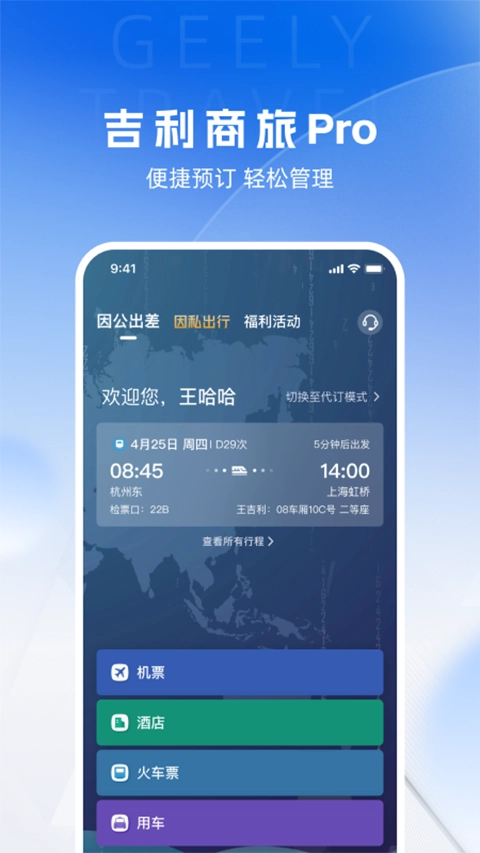 吉利商旅Pro免费版图3